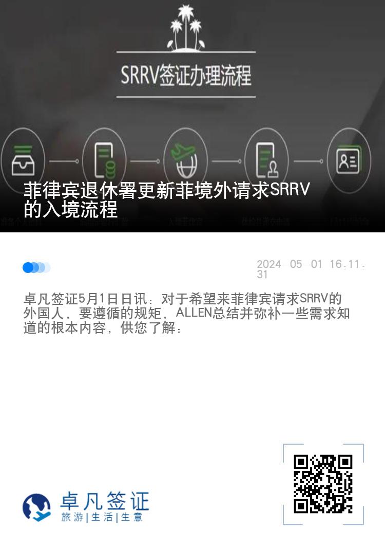 菲律宾退休署更新菲境外请求SRRV的入境流程