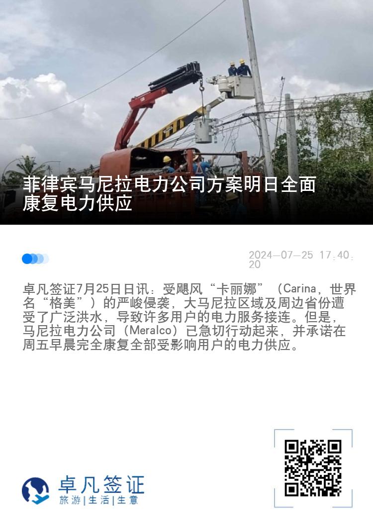 菲律宾马尼拉电力公司方案明日全面康复电力供应