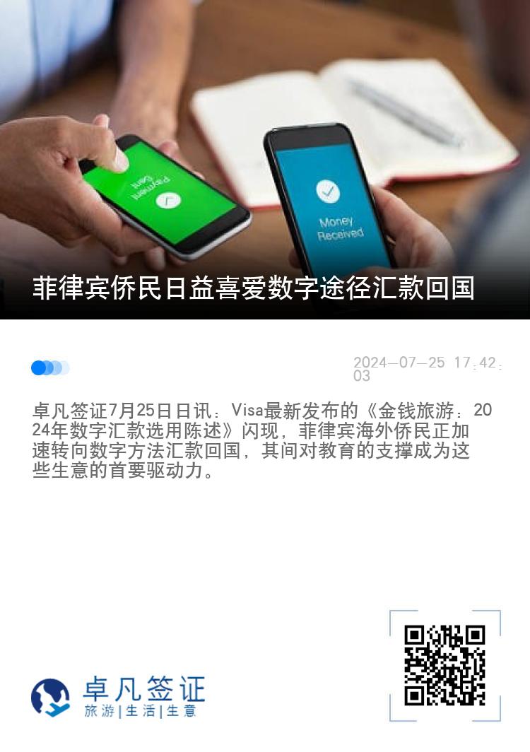 菲律宾侨民日益喜爱数字途径汇款回国