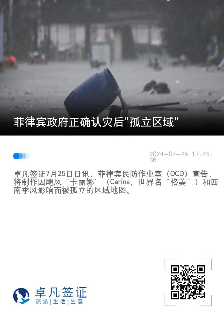 菲律宾政府正确认灾后"孤立区域"
