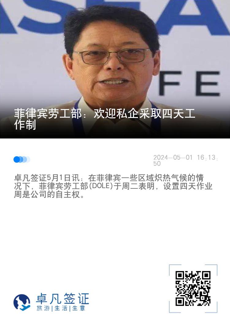 菲律宾劳工部: 欢迎私企采取四天工作制