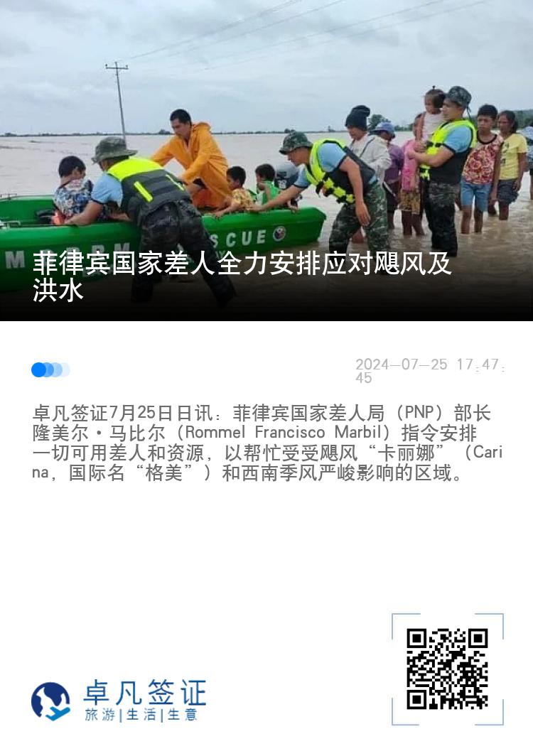 菲律宾国家差人全力安排应对飓风及洪水
