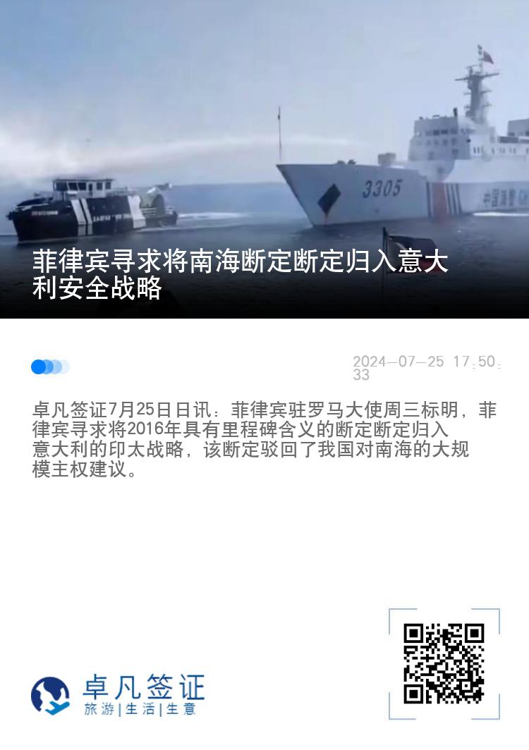 菲律宾寻求将南海断定断定归入意大利安全战略