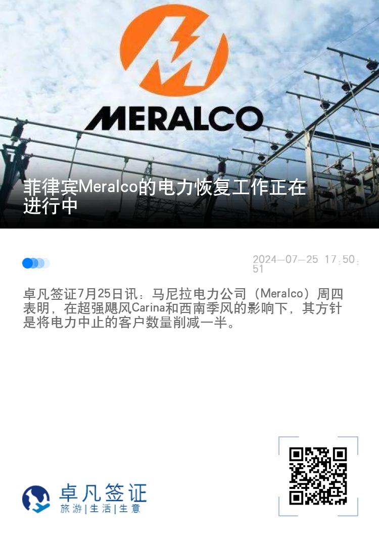 菲律宾Meralco的电力恢复工作正在进行中