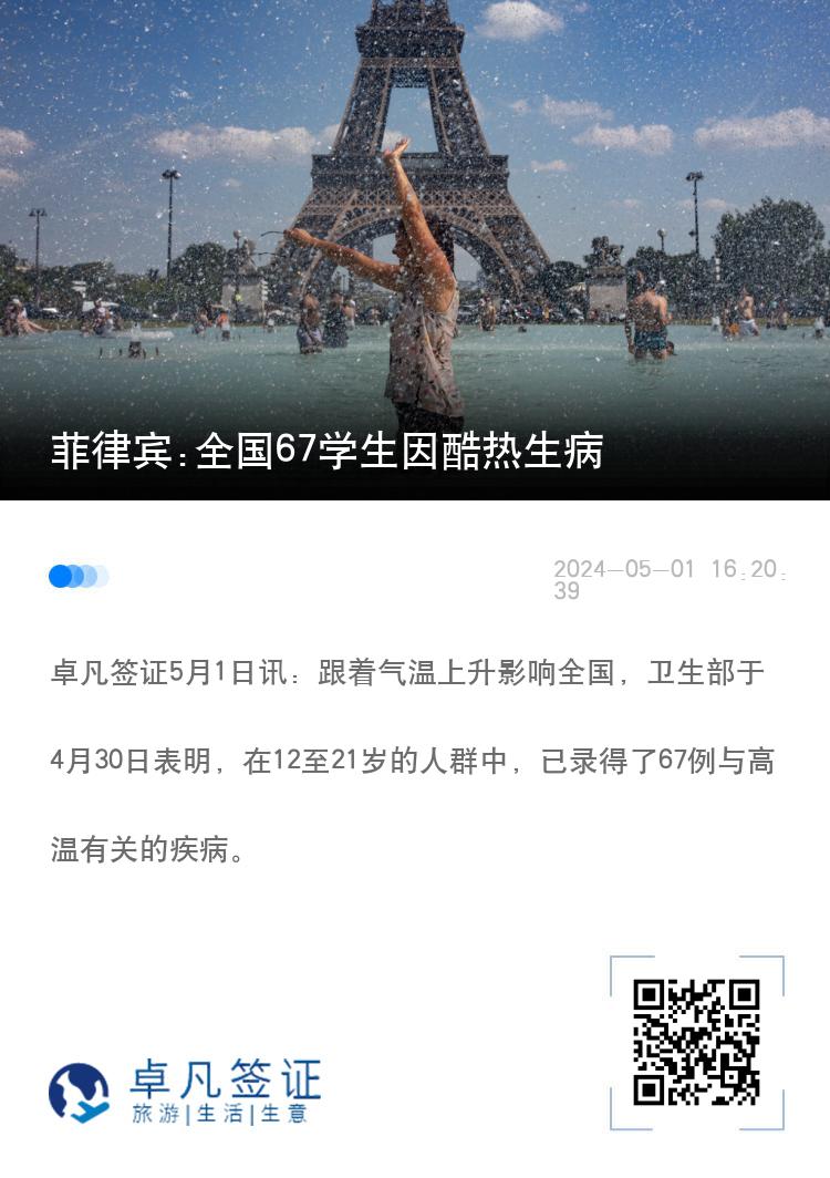 菲律宾:全国67学生因酷热生病