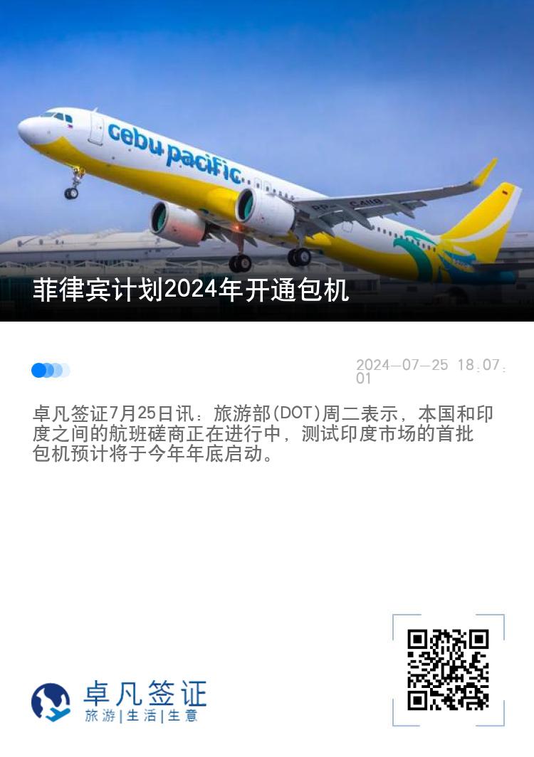 菲律宾计划2024年开通包机