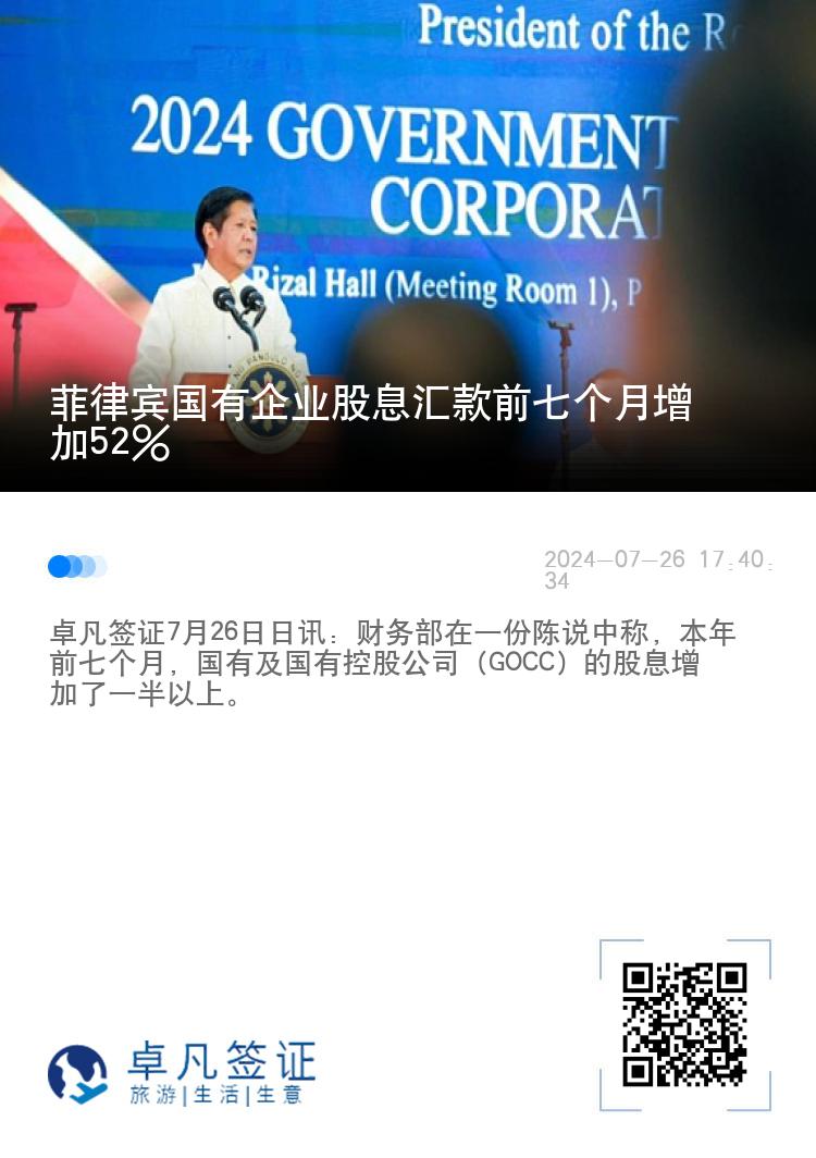 菲律宾国有企业股息汇款前七个月增加52%