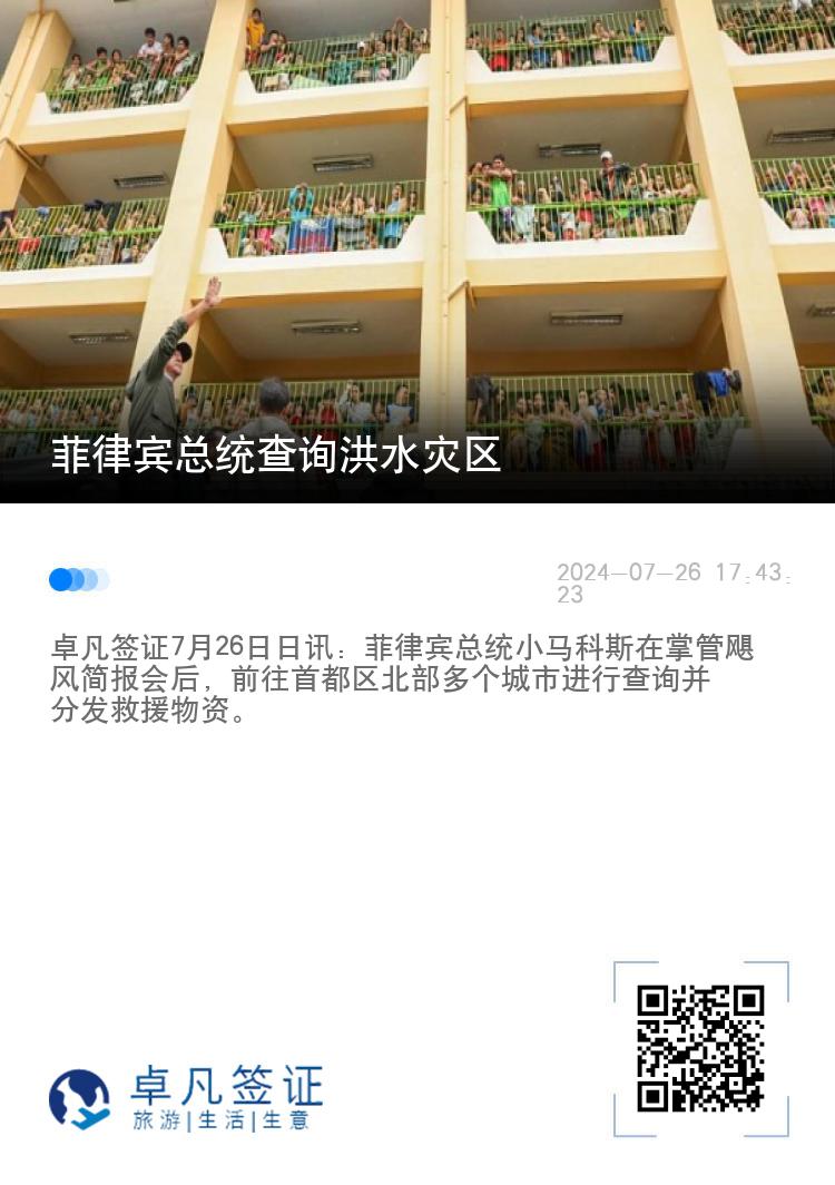 菲律宾总统查询洪水灾区