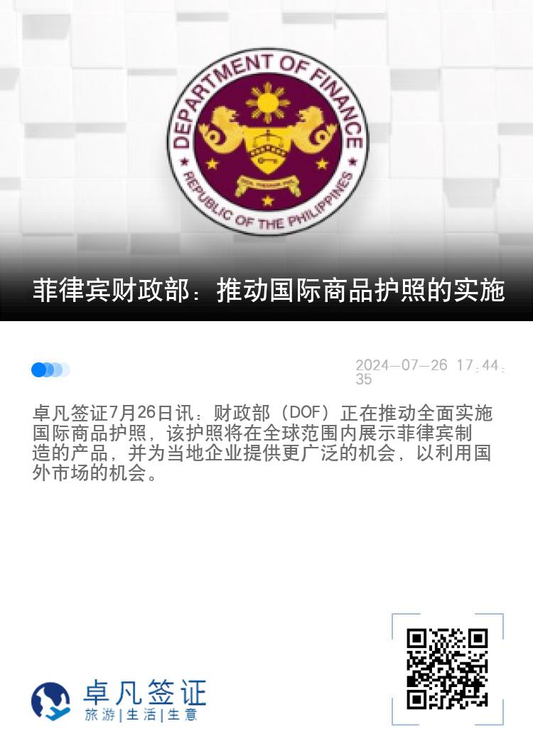 菲律宾财政部：推动国际商品护照的实施