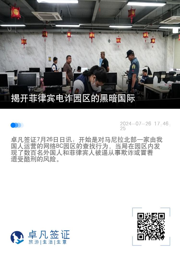 揭开菲律宾电诈园区的黑暗国际