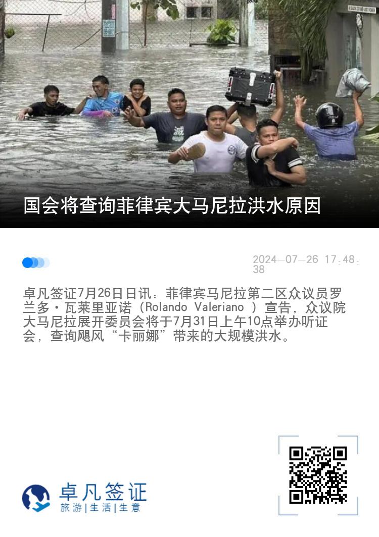 国会将查询菲律宾大马尼拉洪水原因
