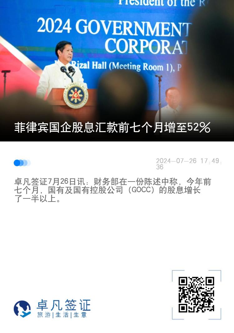 菲律宾国企股息汇款前七个月增至52%