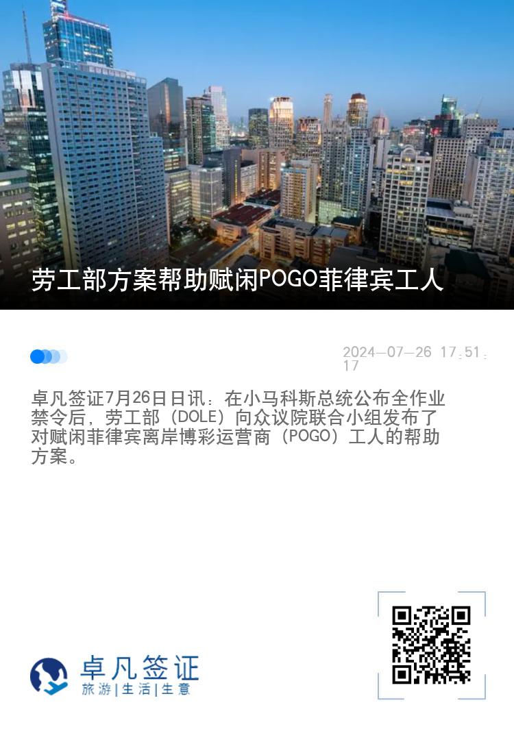 劳工部方案帮助赋闲POGO菲律宾工人