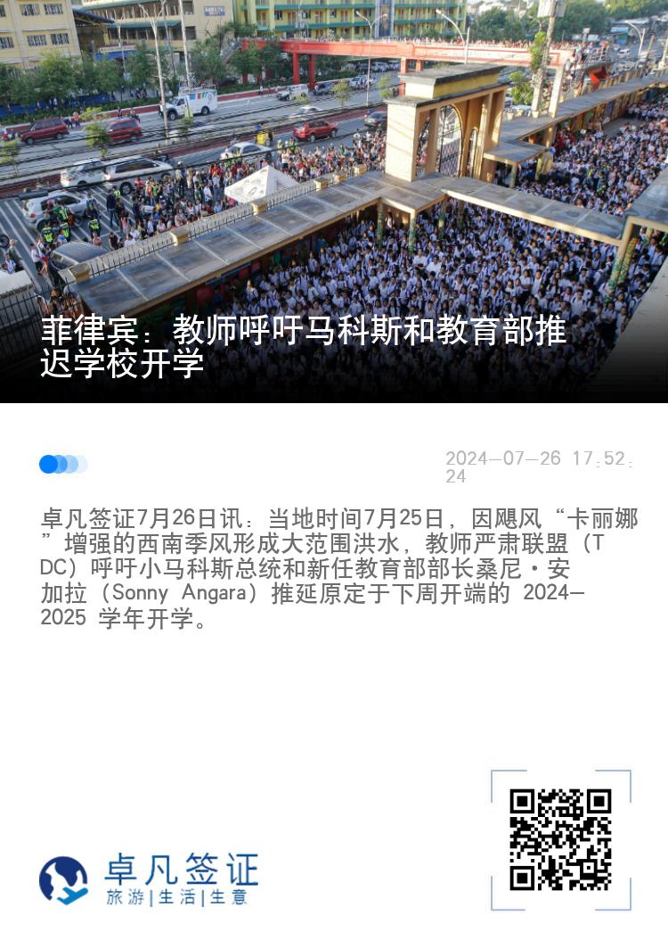 菲律宾：教师呼吁马科斯和教育部推迟学校开学