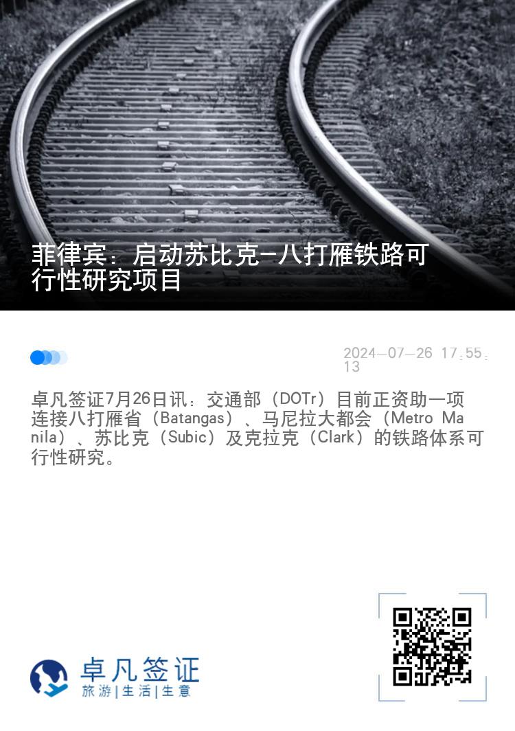 菲律宾：启动苏比克-八打雁铁路可行性研究项目