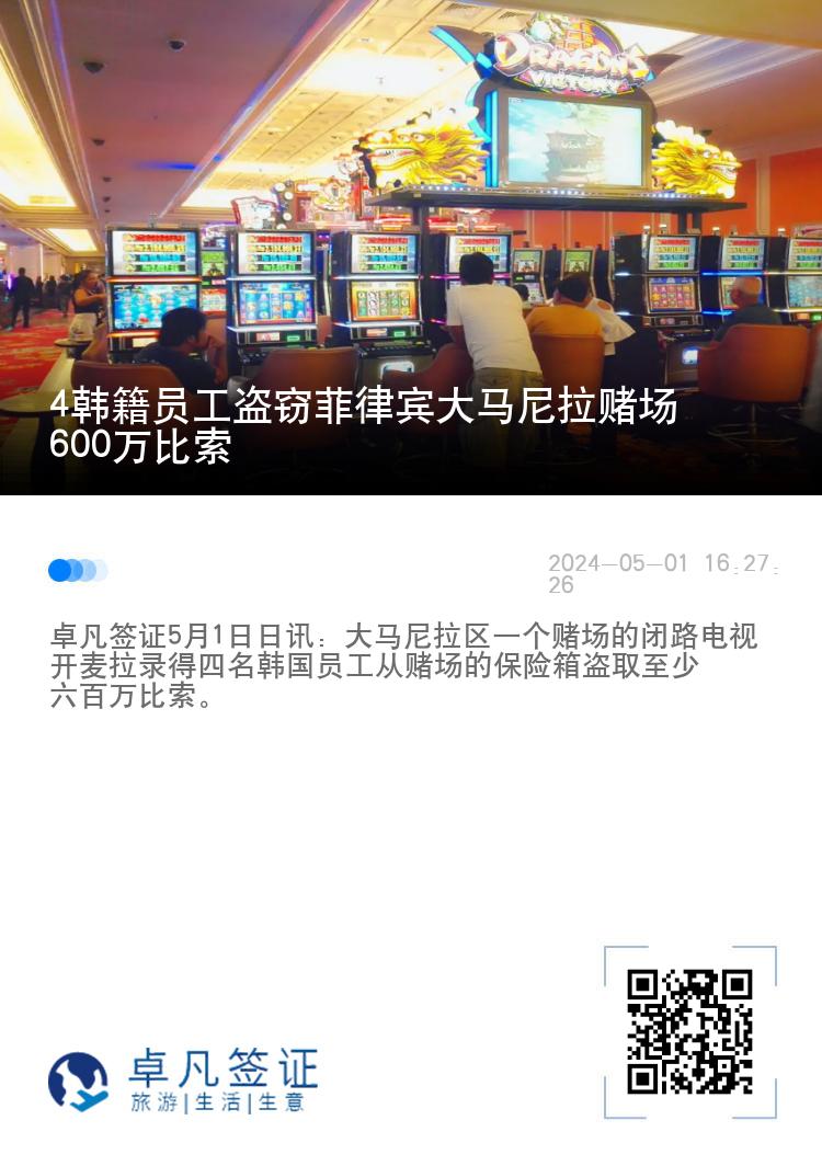 4韩籍员工盗窃菲律宾大马尼拉赌场600万比索
