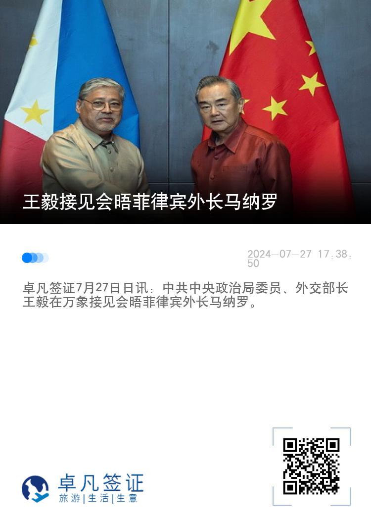王毅接见会晤菲律宾外长马纳罗