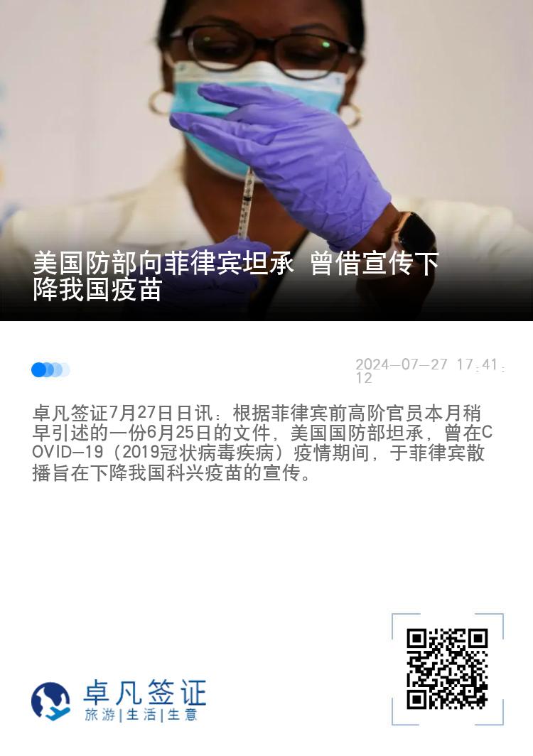 美国防部向菲律宾坦承 曾借宣传下降我国疫苗