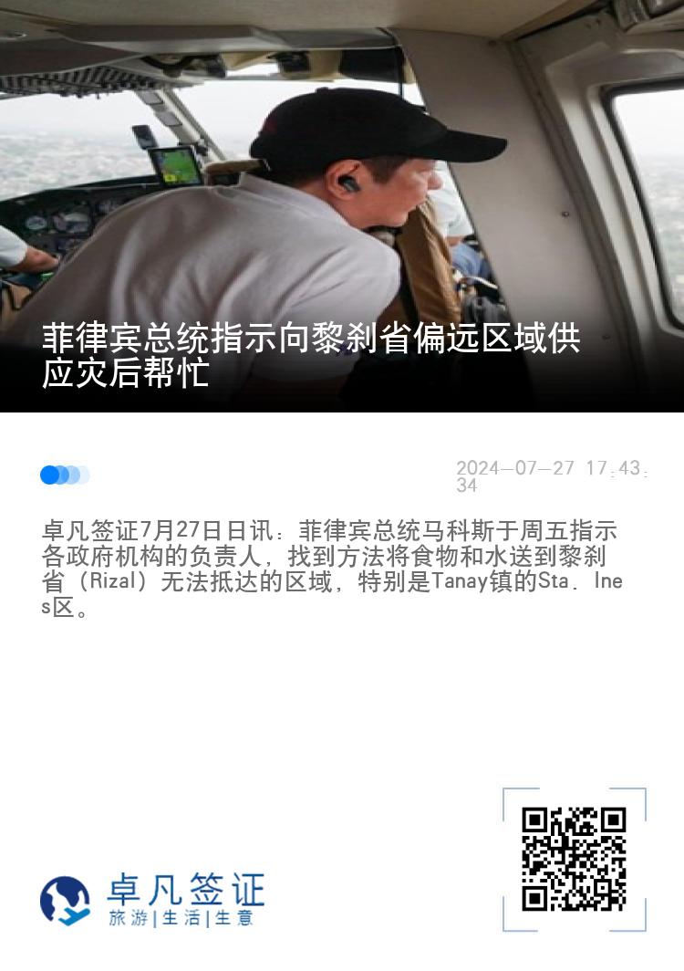 菲律宾总统指示向黎刹省偏远区域供应灾后帮忙