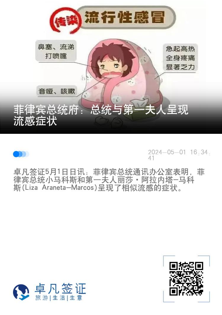 菲律宾总统府：总统与第一夫人呈现流感症状