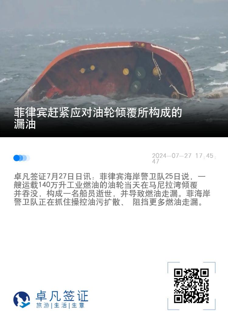 菲律宾赶紧应对油轮倾覆所构成的漏油