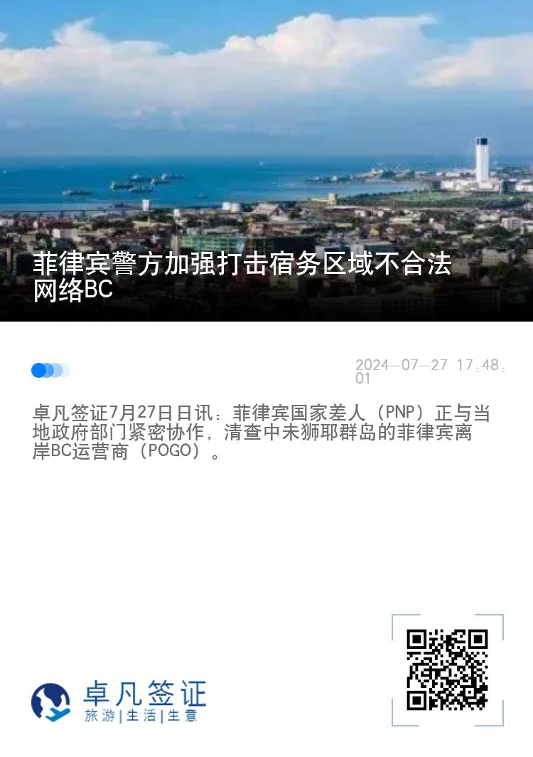 菲律宾警方加强打击宿务区域不合法网络BC