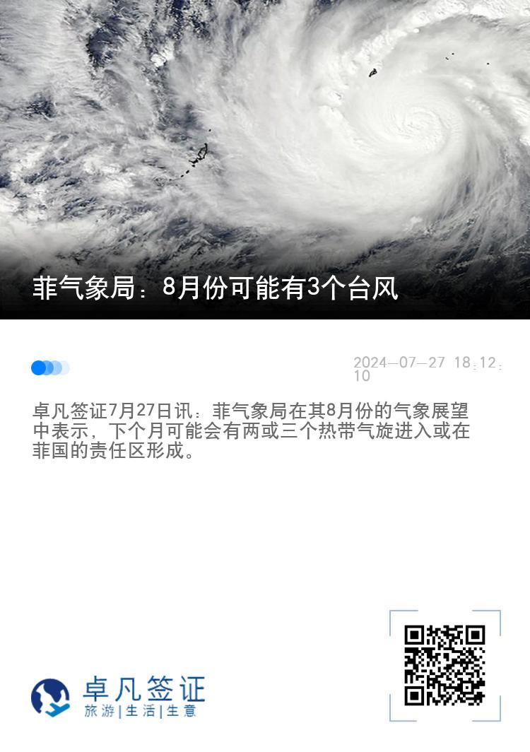 菲气象局：8月份可能有3个台风