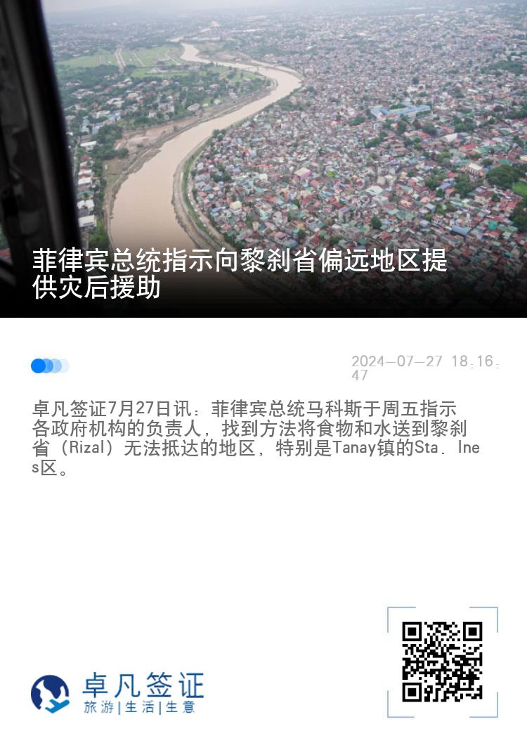 菲律宾总统指示向黎刹省偏远地区提供灾后援助