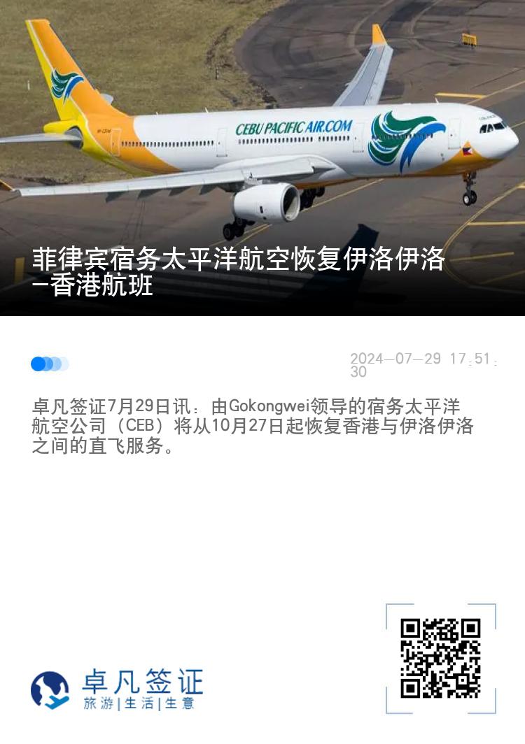 菲律宾宿务太平洋航空恢复伊洛伊洛-香港航班