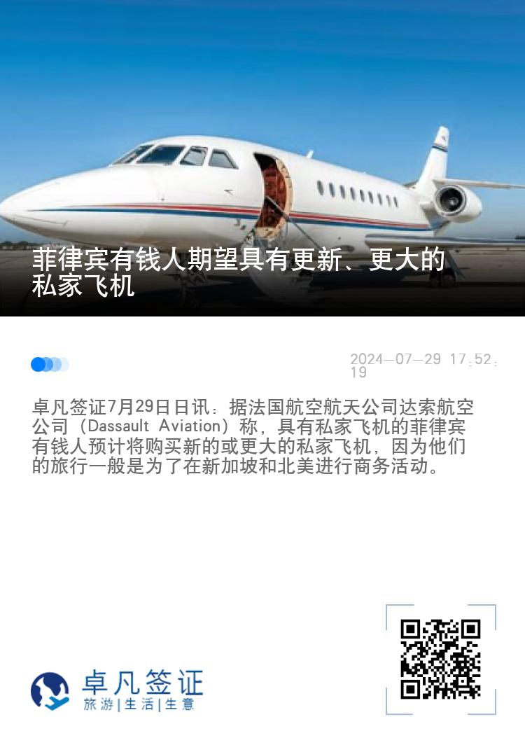 菲律宾有钱人期望具有更新、更大的私家飞机