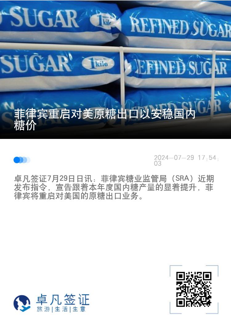 菲律宾重启对美原糖出口以安稳国内糖价