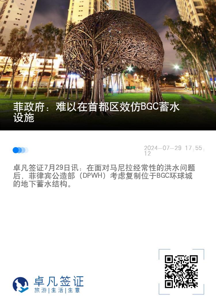 菲政府：难以在首都区效仿BGC蓄水设施