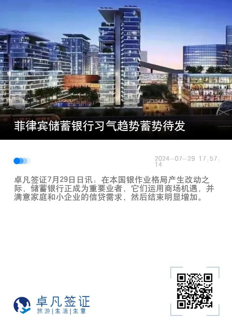 菲律宾储蓄银行习气趋势蓄势待发