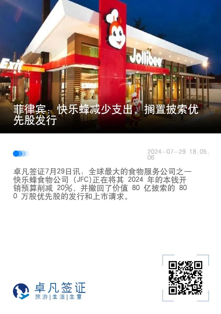 菲律宾：快乐蜂减少支出，搁置披索优先股发行