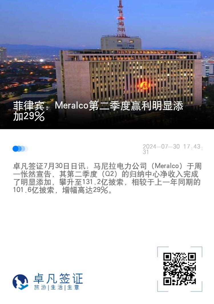 菲律宾：Meralco第二季度赢利明显添加29%