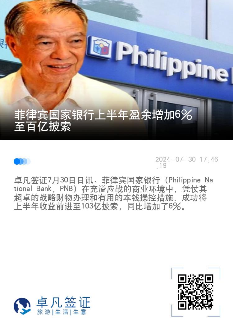 菲律宾国家银行上半年盈余增加6%至百亿披索