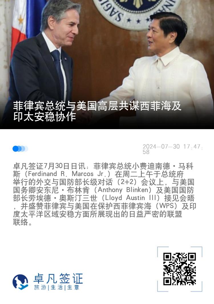 菲律宾总统与美国高层共谋西菲海及印太安稳协作