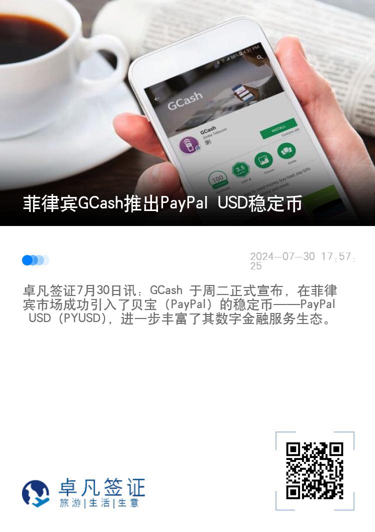 菲律宾GCash推出PayPal USD稳定币