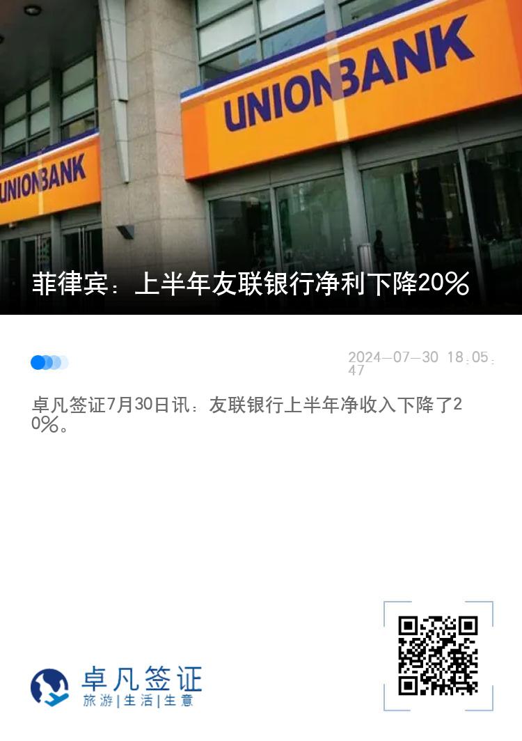 菲律宾：上半年友联银行净利下降20%