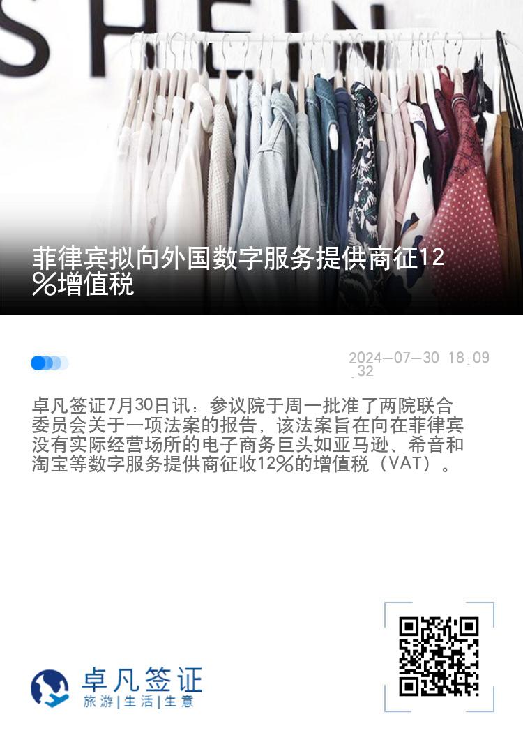 菲律宾拟向外国数字服务提供商征12%增值税