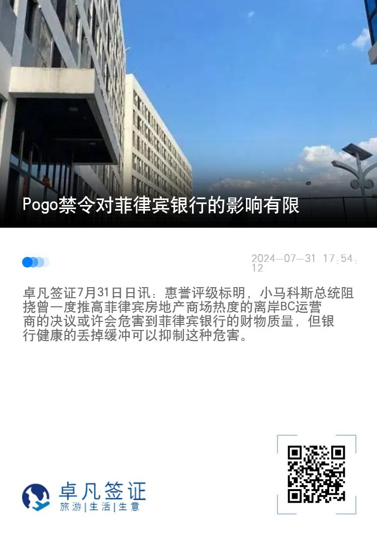 Pogo禁令对菲律宾银行的影响有限
