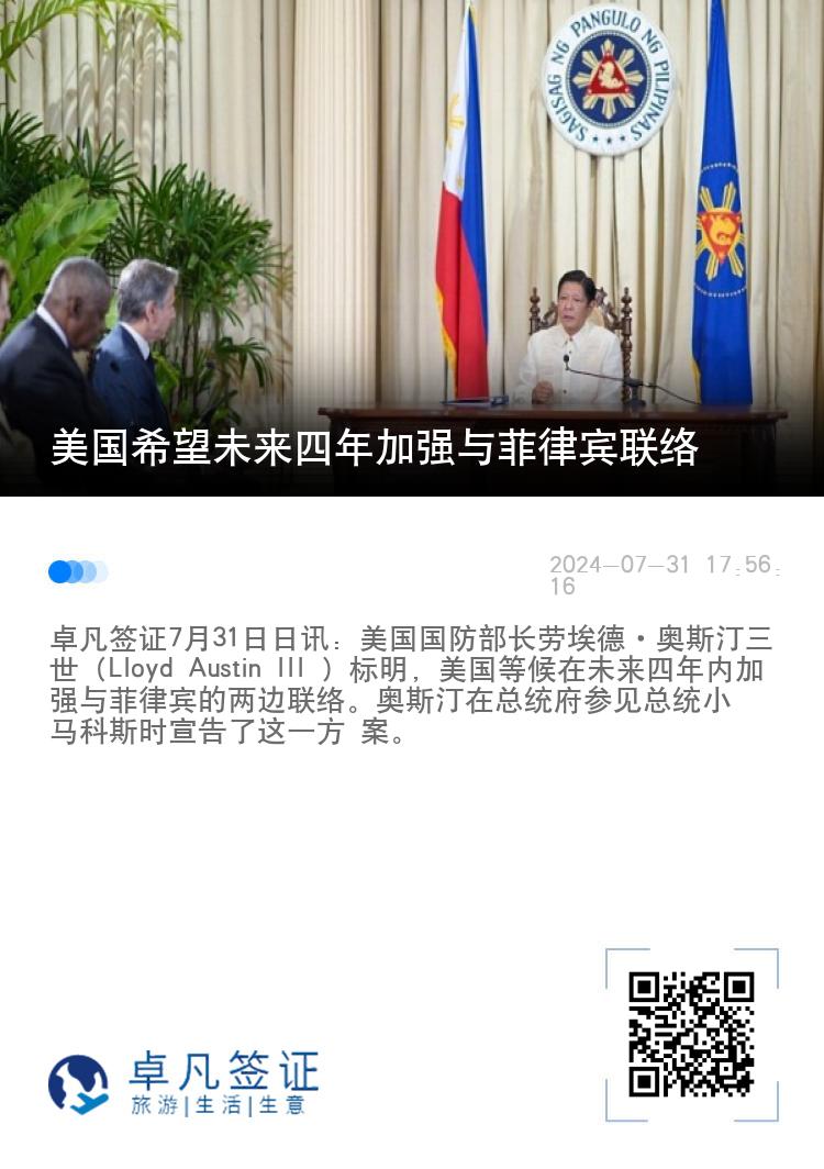 美国希望未来四年加强与菲律宾联络