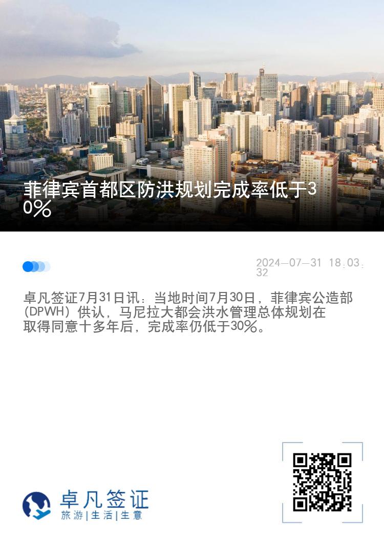 菲律宾首都区防洪规划完成率低于30%
