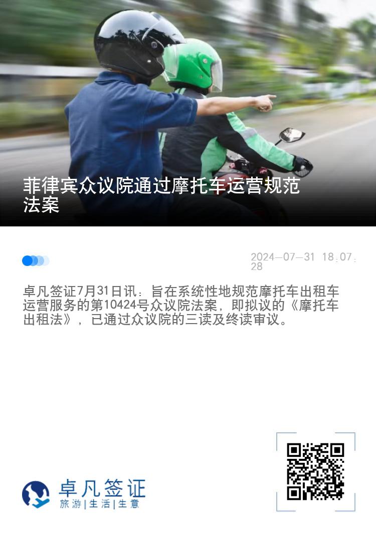 菲律宾众议院通过摩托车运营规范法案