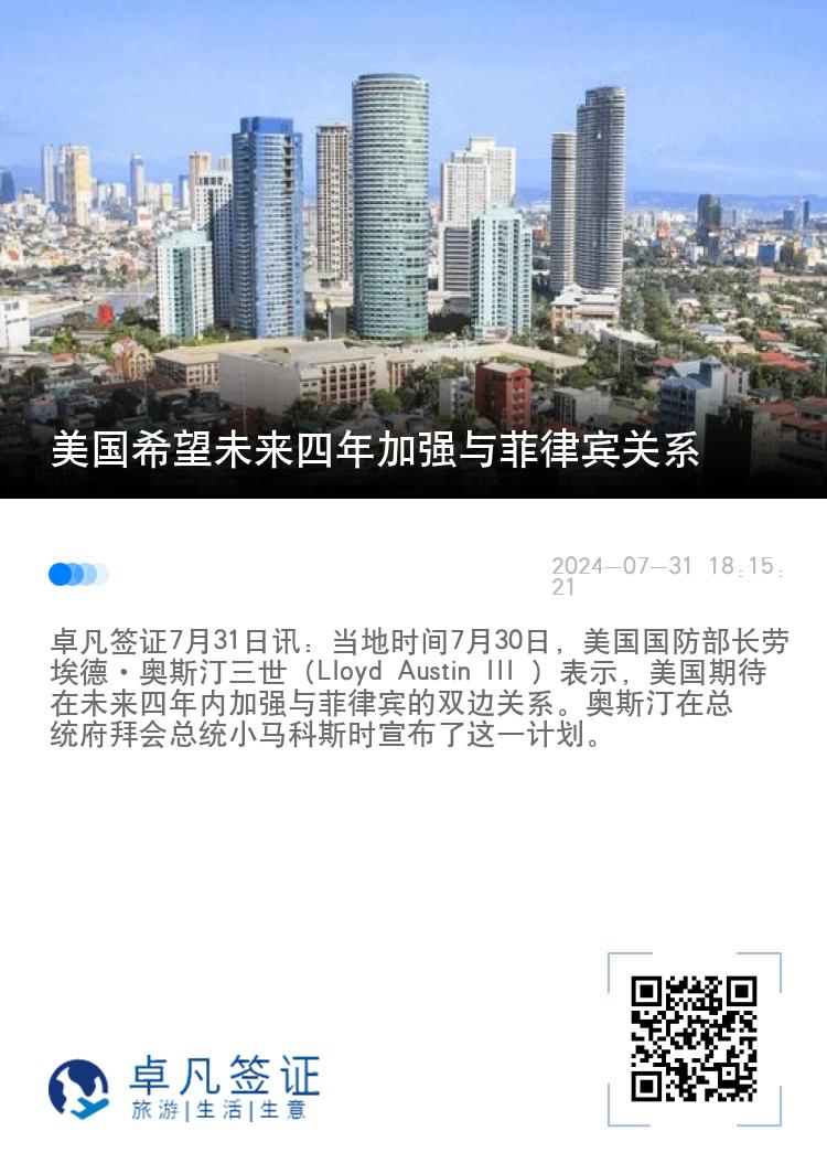 美国希望未来四年加强与菲律宾关系