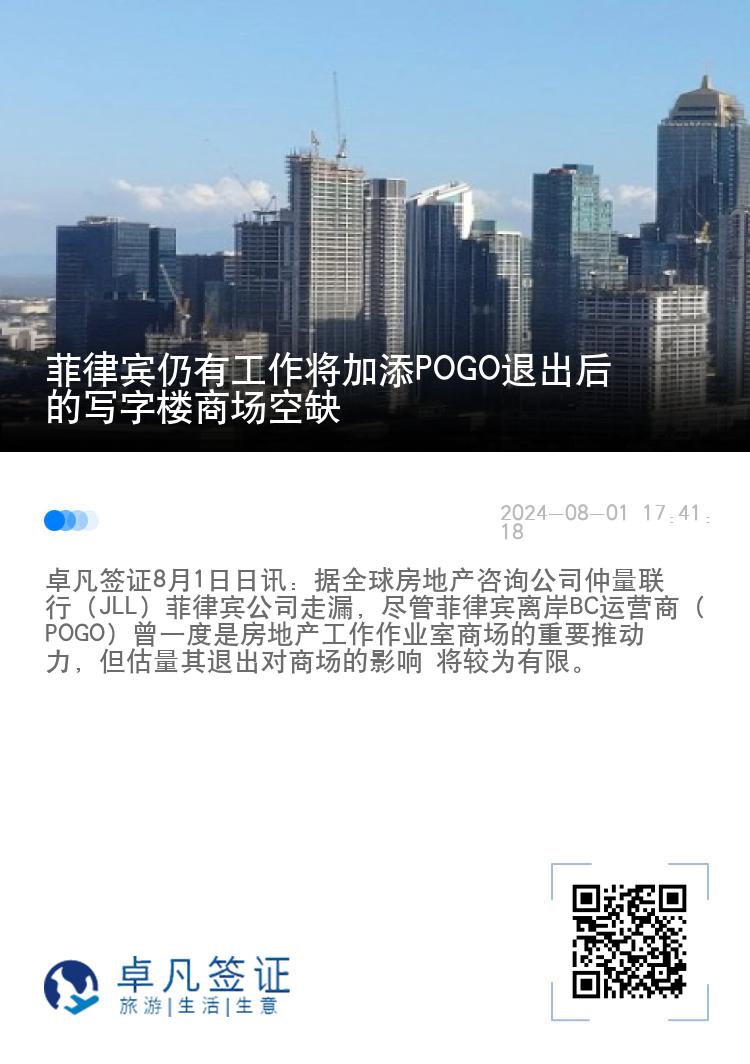 菲律宾仍有工作将加添POGO退出后的写字楼商场空缺