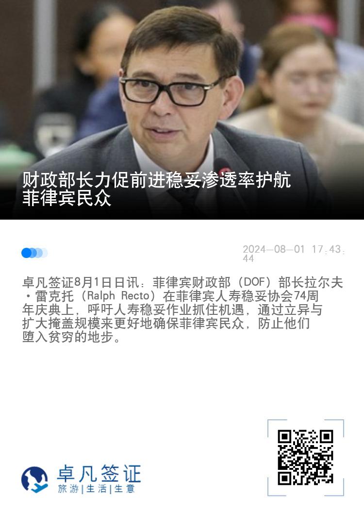 财政部长力促前进稳妥渗透率护航菲律宾民众