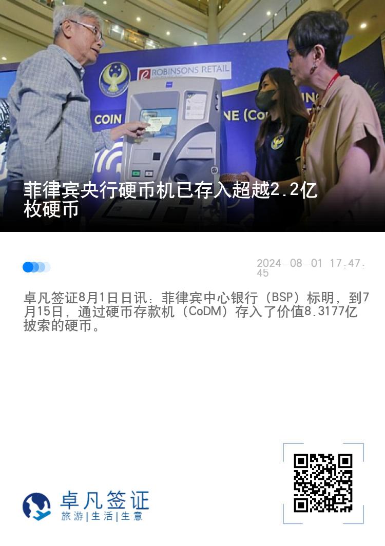 菲律宾央行硬币机已存入超越2.2亿枚硬币