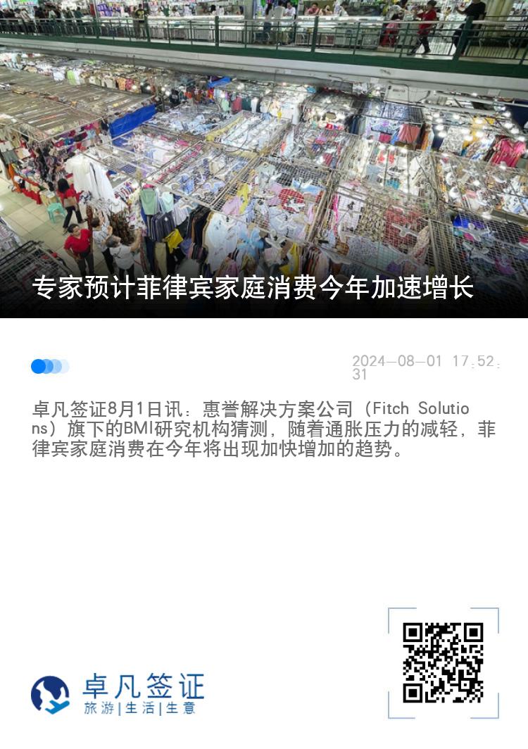 专家预计菲律宾家庭消费今年加速增长