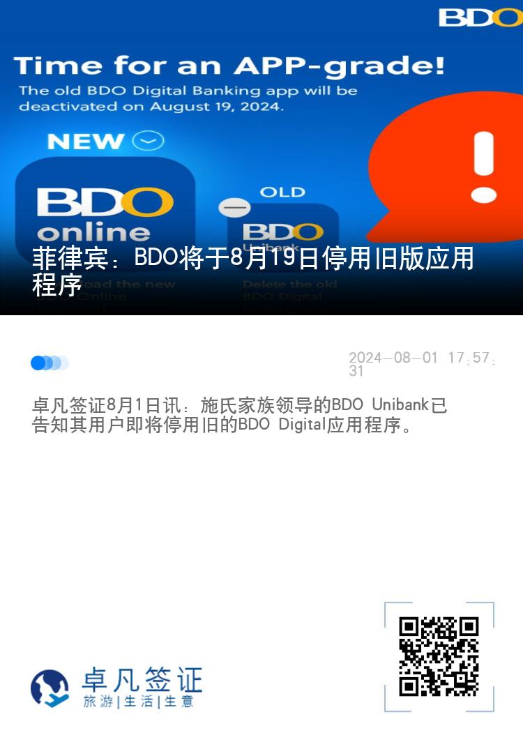 菲律宾：BDO将于8月19日停用旧版应用程序